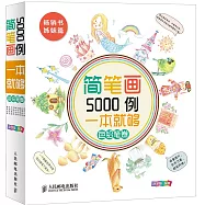 簡筆畫5000例一本就夠：色鉛筆卷
