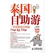 泰國自助游(第2版)