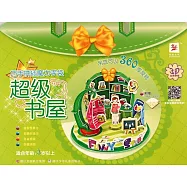 巧手拼插魔力手袋：超級書屋(附.貼紙)