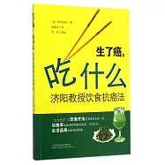 生了癌，吃什麽：濟陽教授飲食抗癌法