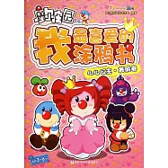 摩爾庄園.我最喜愛的塗鴉書：麽麽公主&middot;美麗卷