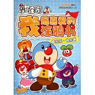 摩爾庄園.我最喜愛的塗鴉書：摩樂樂&middot;快樂卷