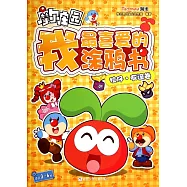 摩爾庄園.我最喜愛的塗鴉書：拉仔&middot;友誼卷
