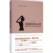 直搗蜂窩的女孩