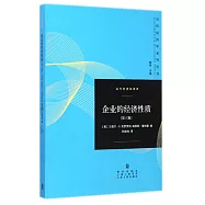 企業的經濟性質(第三版)