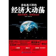 誰也逃不掉的經濟大動盪：泡沫大破滅，你該怎麽辦