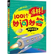 圖說天下·學生版：爆料!1001個妙問妙答-旋轉吧地球