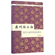 廣州與上海：近代小說中的商業都會