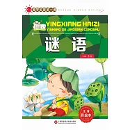 謎語(注音彩繪本)