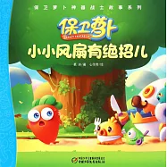 保衛蘿卜神器戰士故事系列：小小風扇有絕招兒