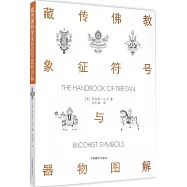 藏傳佛教象征符號與器物圖解