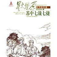 星火燎原系列連環畫解放戰爭卷：5.蘇中七戰七捷
