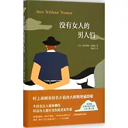 沒有女人的男人們