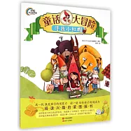 童話大冒險：尋找小紅帽