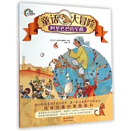 童話大冒險：阿里巴巴的寶藏