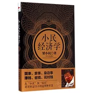 小民經濟學