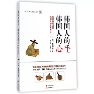 韓國人的手，韓國人的心：你最想知道的韓國人的思考方式