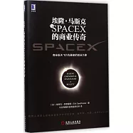 埃隆&middot;馬斯克與SPACEX的商業傳奇