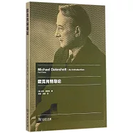 歐克肖特導論