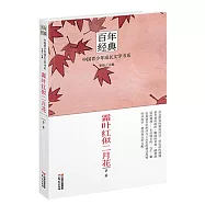 百年經典——中國青少年成長文學書系：霜葉紅似二月花