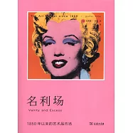 名利場：1850年以來的藝術品市場
