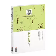 百年經典——中國青少年成長文學書系：刺青時代