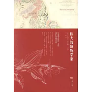 偉大的博物學家