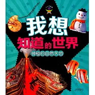 我想知道的世界：神秘的自然天地