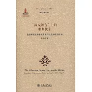 「演說舞台」上的雅典民主：德謨斯提尼的演說表演與民眾的政治認知