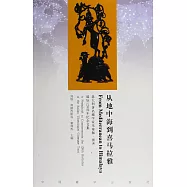 從地中海到喜馬拉雅：意大利著名藏學家朱塞佩·圖齊誕辰120周年紀念文集