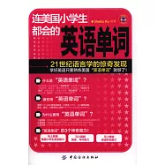 連美國小學生都會的英語單詞