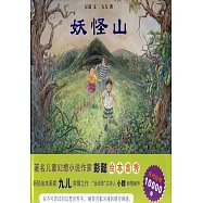 蒲蒲蘭繪本館：妖怪山