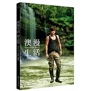 澳漫生活