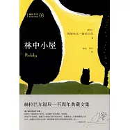 赫拉巴爾傳記體三部曲03：林中小屋