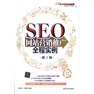 SEO網站營銷推廣全程實例(第2版)
