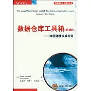 數據倉庫工具箱(第3版)--維度建模權威指南