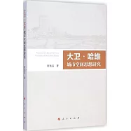 大衛&middot;哈維城市空間思想研究