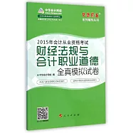 2015年會計從業資格考試夢想成真系列輔導叢書：財經法規與會計職業道德全真模擬試卷