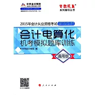 2015年會計從業資格考試夢想成真系列輔導叢書：會計電算化機考模擬題庫訓練(通用版)