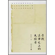 新民說:尋找法律史上的失蹤者