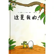 開心一刻名家繪本：這是我的!