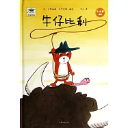 開心一刻名家繪本：牛仔比利