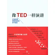 像TED一樣演講