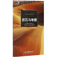 岩石與地貌
