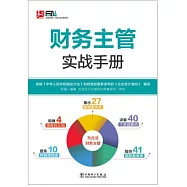 財務主管實戰手冊