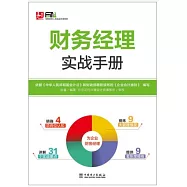 財務經理實戰手冊