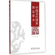 中國歷代圖案精品摹本