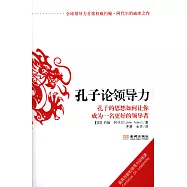 孔子論領導力：孔子的思想如何讓你成為一名更好的領導者