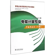 供電企業技能崗位評價試題庫：電能計量專業.中級作業員(下)