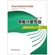 供電企業技能崗位評價試題庫：電能計量專業.初級作業員(下)